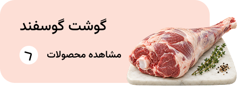 گوشت گوسفند