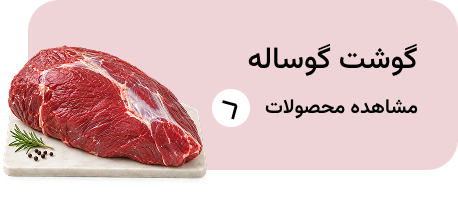 گوشت گوساله