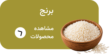 برنج